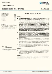 石油化工行业年度报告：大炼化2020：大拐点！