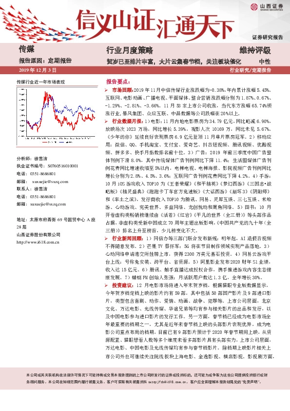 传媒行业月度策略：贺岁已至排片丰富，大片云集春节档，关注板块催化