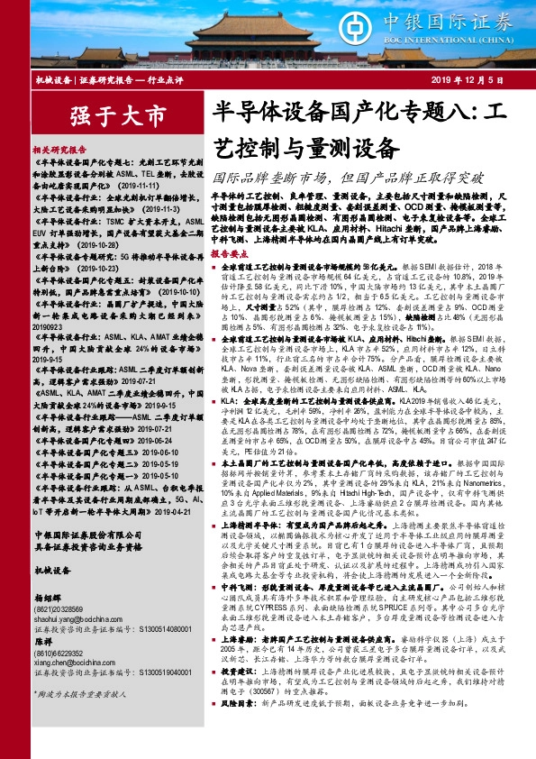 半导体设备国产化专题八：工艺控制与量测设备：国际品牌垄断市场，但国产品牌正取得突破