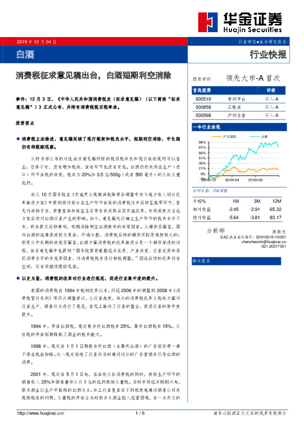 白酒：消费税征求意见稿出台，白酒短期利空消除