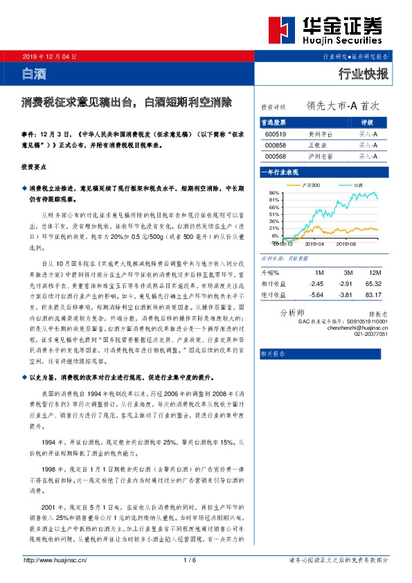 白酒：消费税征求意见稿出台，白酒短期利空消除