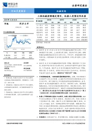 机械设备行业月度报告：工程机械持续稳定增长，机器人有望边际改善