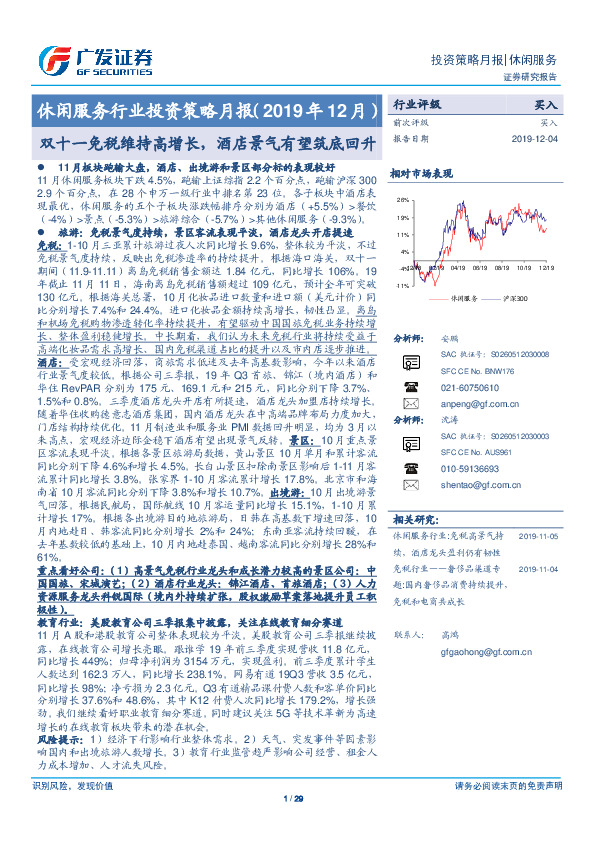 休闲服务行业投资策略月报（2019年12月）：双十一免税维持高增长，酒店景气有望筑底回升