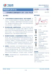 新能源汽车行业跟踪分析：工信部规划定调新能源车2021~2035年远景