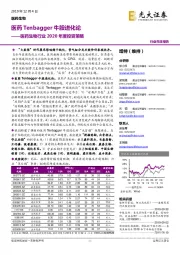 医药生物行业2020年度投资策略:医药Tenbagger牛股进化论
