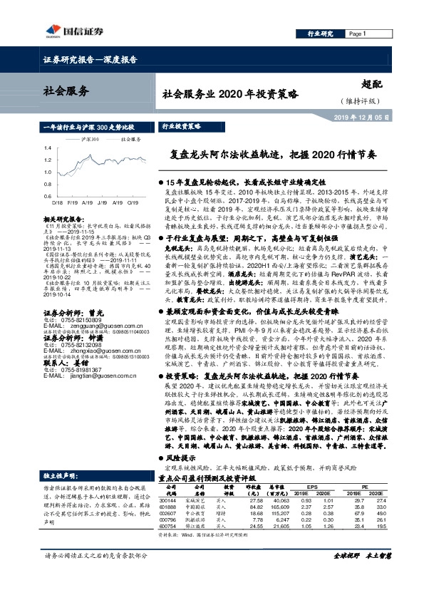社会服务业2020年投资策略：复盘龙头阿尔法收益轨迹，把握2020行情节奏