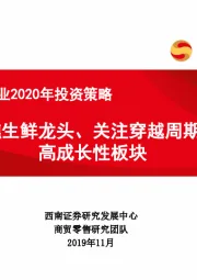 商贸零售行业2020年投资策略：聚焦生鲜龙头、关注穿越周期的高成长性板块