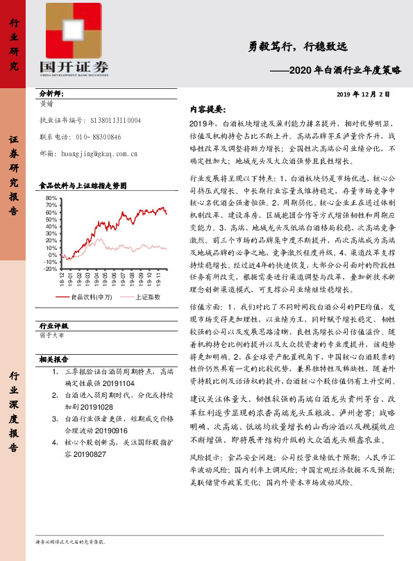 2020年白酒行业年度策略：勇毅笃行，行稳致远