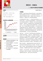 2020年白酒行业年度策略：勇毅笃行，行稳致远