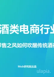 2019酒类电商行业研究：看新零售之风如何吹醒传统酒行业？