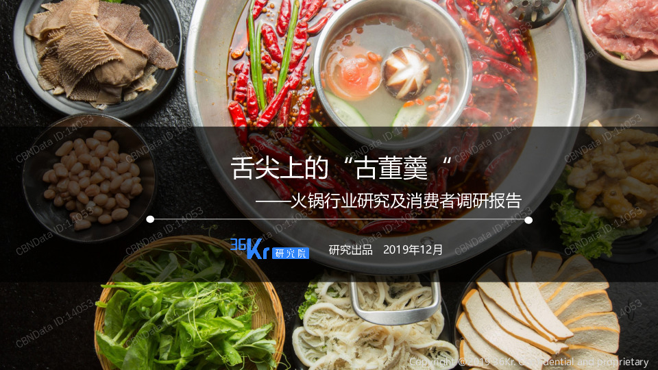 火锅行业研究及消费者调研报告：舌尖上的“古董羹”