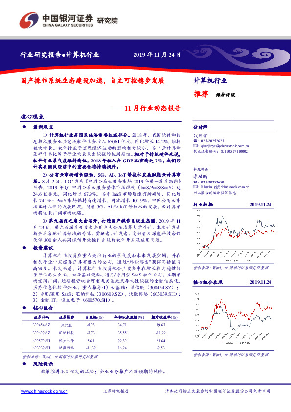 计算机行业研究报告：11月行业动态报告：国产操作系统生态建设加速，自主可控稳步发展