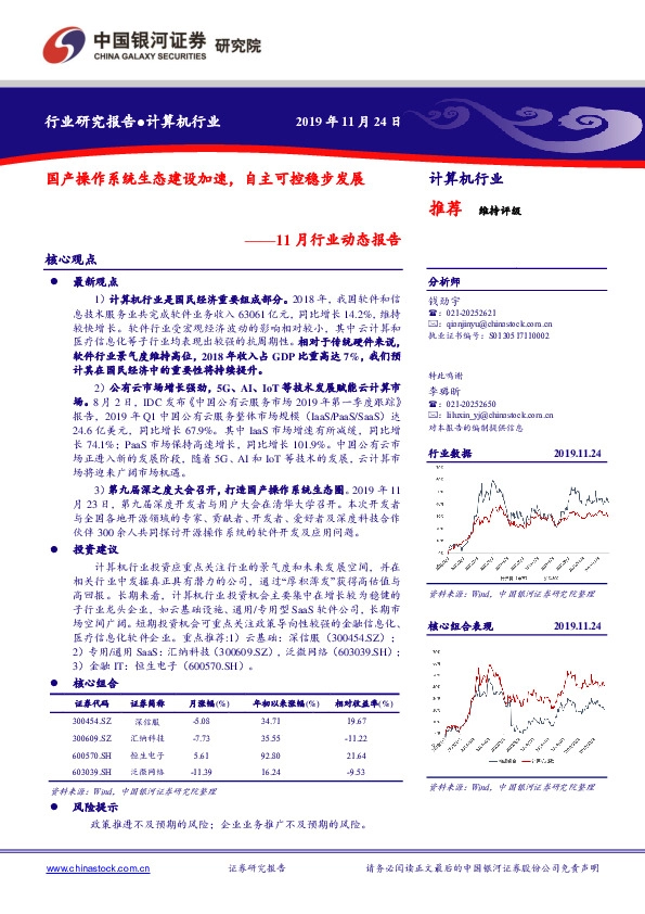计算机行业研究报告：11月行业动态报告：国产操作系统生态建设加速，自主可控稳步发展