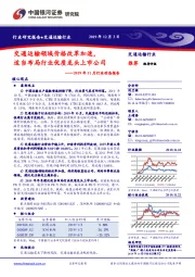 交通运输2019年11月行业动态报告：交通运输领域价格改革加速，适当布局行业优质龙头上市公司