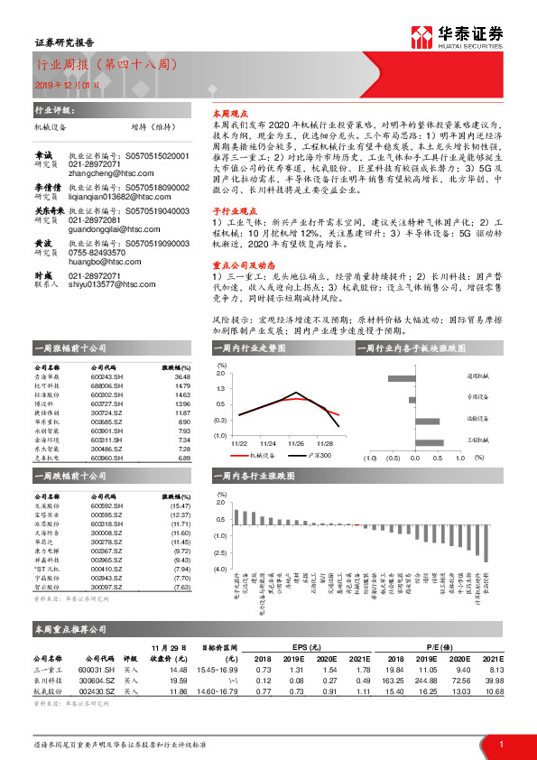 机械设备行业周报（第四十八周）