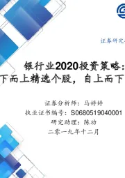 银行业2020投资策略：自下而上精选个股，自上而下关注对公