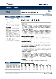 钢铁行业2020年投资策略：需求主导，攻守兼备