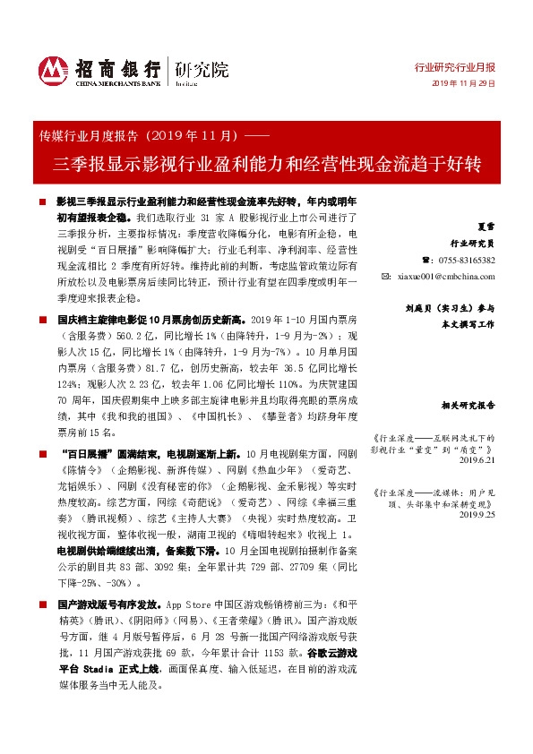 传媒行业月度报告（2019年11月）：三季报显示影视行业盈利能力和经营性现金流趋于好转