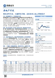 房地产开发：确定的阿尔法，大概率的贝塔，在坚实的土地上等待花开