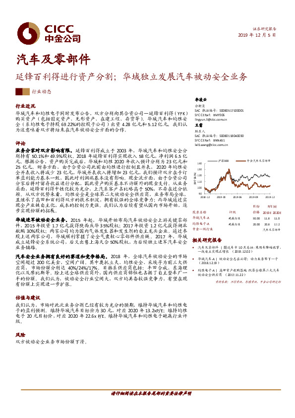 汽车及零部件：延锋百利得进行资产分割；华域独立发展汽车被动安全业务