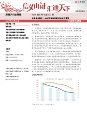 房地产行业周报2019第8期总第123期：销售保持稳定 土地成交略有回暖 板块低位震荡