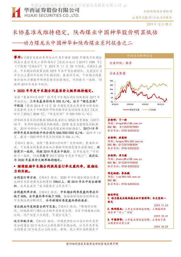 动力煤龙头中国神华和陕西煤业系列报告之二：长协基准或维持稳定，陕西煤业中国神华股价明显低估