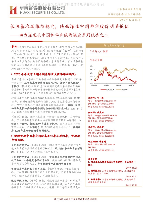 动力煤龙头中国神华和陕西煤业系列报告之二：长协基准或维持稳定，陕西煤业中国神华股价明显低估