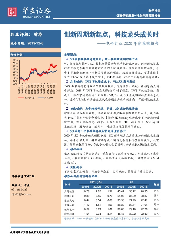电子行业2020年度策略报告：创新周期新起点，科技龙头成长时