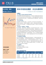 证券行业2020年度策略报告：资本市场深改提速 关注头部券商