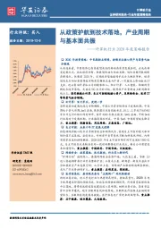 计算机行业2020年度策略报告：从政策护航到技术落地，产业周期与基本面共振