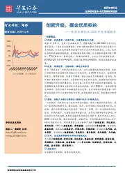 医药生物行业2020年度策略报告：创新升级、掘金优质标的