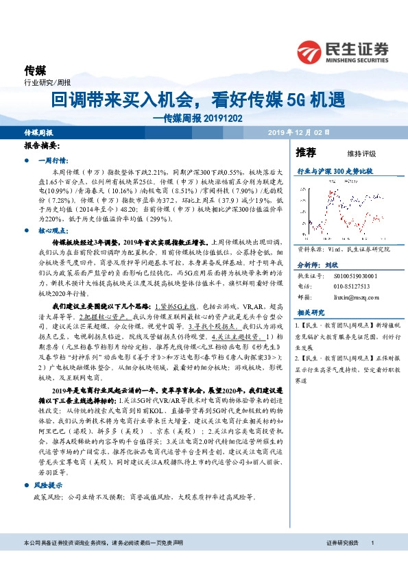 传媒周报：回调带来买入机会，看好传媒5G机遇