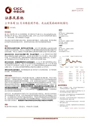 证券及其他：上市券商11月业绩表现平稳、关注政策面的积极催化