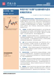 机械行业2020年度策略报告:转型升级下的景气改善和新兴成长的确定性机会