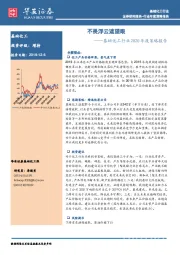 基础化工行业2020年度策略报告：不畏浮云遮望眼