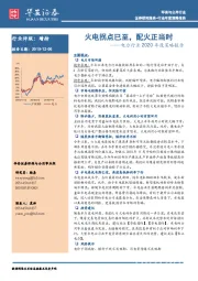 电力行业2020年度策略报告：火电拐点已至，配火正当时