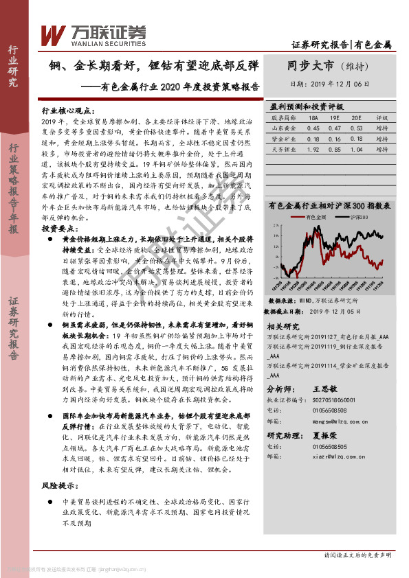 有色金属行业2020年度投资策略报告：铜、金长期看好，锂钴有望迎底部反弹