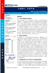 医药行业2020年投资策略报告：大浪淘沙，沉者为金