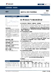 通信行业2020年投资策略：5G带来细分产业链的投资机会