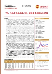 化工行业周观点：VE、生物素价格持续走高，继续看多棕榈油及MDI