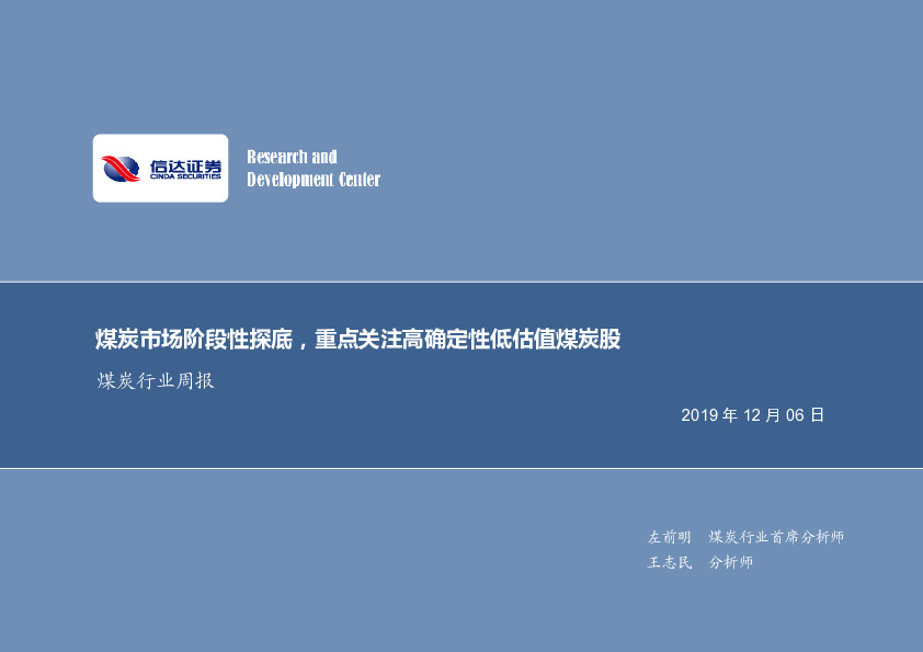 煤炭行业周报：煤炭市场阶段性探底，重点关注高确定性低估值煤炭股