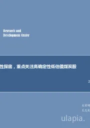 煤炭行业周报：煤炭市场阶段性探底，重点关注高确定性低估值煤炭股