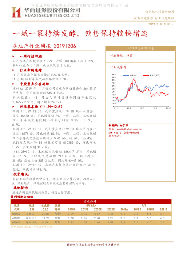 房地产行业周报：一城一策持续发酵，销售保持较快增速