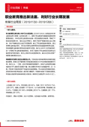 传媒行业周报：职业教育推出新法案，利好行业长期发展