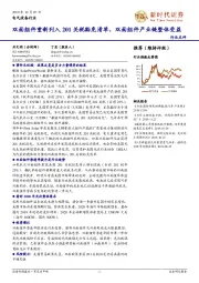 电气设备行业：双面组件重新列入201关税豁免清单，双面组件产业链整体受益