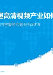 中国5G超高清视频内容服务专题分析2019：乘风5G，超高清视频产业如何迎风而上