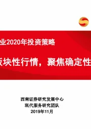 休闲服务行业2020年投资策略：把握板块性行情，聚焦确定性龙头