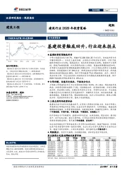 建筑行业2020年投资策略：基建投资触底回升，行业迎来拐点