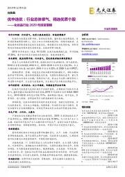 化妆品行业2020年投资策略：优中选优：行业总体景气、精选优质个股