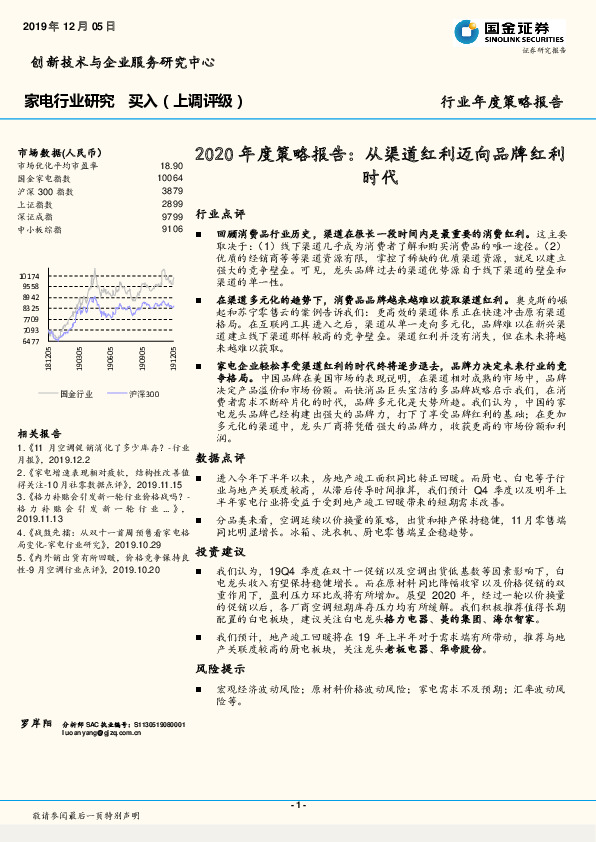 家电行业研究：2020年度策略报告：从渠道红利迈向品牌红利时代